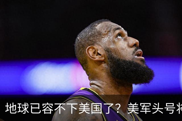 地球已容不下美国了？美军头号将领宣布，要和对手在月球打一仗