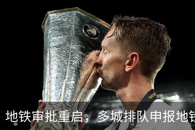地铁审批重启，多城排队申报地铁！为何西安与昆明新线却被叫停？