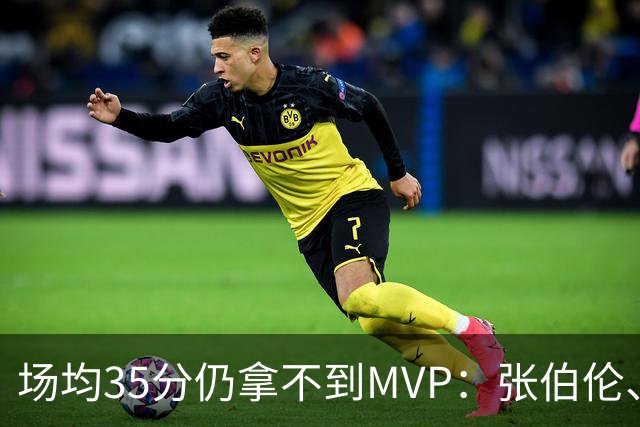 场均35分仍拿不到MVP：张伯伦、乔丹、科比和哈登，谁输得最冤？