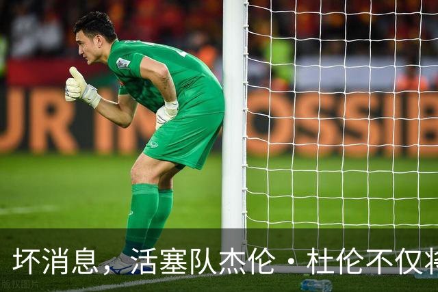 坏消息，活塞队杰伦·杜伦不仅将缺席打76人队，而且将缺席数周