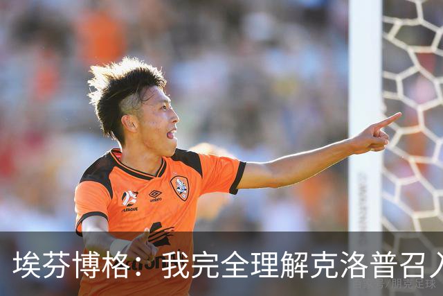 埃芬博格：我完全理解克洛普召入44名球员，萨内没有入选是正确的