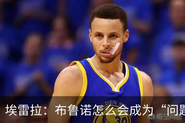 埃雷拉：布鲁诺怎么会成为“问题”？他是解决方案；卡里克：不是我需要成绩，是全队需要