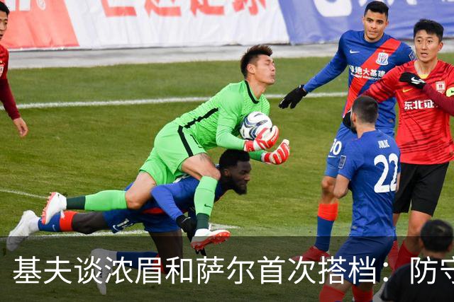 基夫谈浓眉和萨尔首次搭档：防守出色 下半场连线展现了化学反应