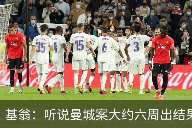 基翁：听说曼城案大约六周出结果，可能根本不严重，交罚款就了事