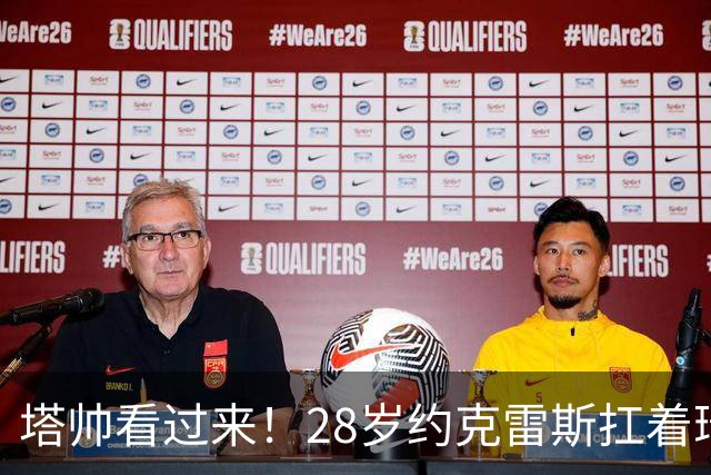 塔帅看过来！28岁约克雷斯扛着瑞典3场3球 但阿森纳8场仅2首发0球
