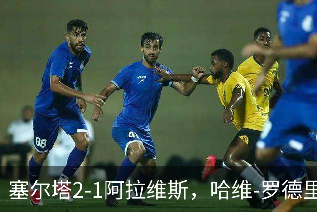 塞尔塔2-1阿拉维斯，哈维-罗德里格斯建功，胡特格拉破门