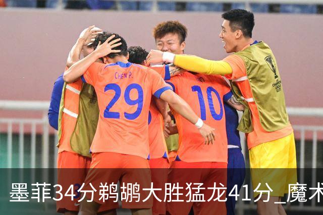 墨菲34分鹈鹕大胜猛龙41分 魔术力克黄蜂4连胜