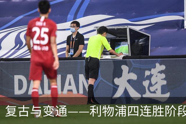 复古与变通——利物浦四连胜阶段性战术总结
