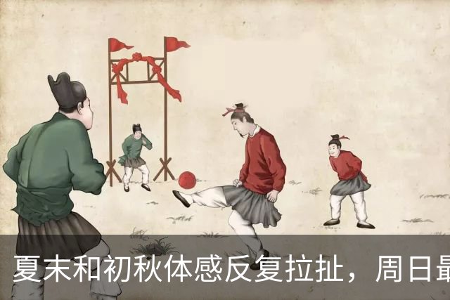 夏末和初秋体感反复拉扯，周日最高冲上29℃