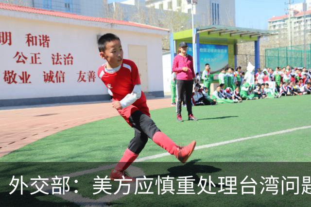 外交部：美方应慎重处理台湾问题
