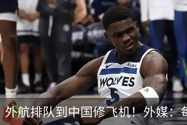 外航排队到中国修飞机！外媒：每修一次就给中国C919飞机补齐短板