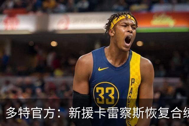多特官方：新援卡雷察斯恢复合练，预计随队赴斯图加特