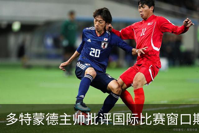多特蒙德主帅批评国际比赛窗口期过长