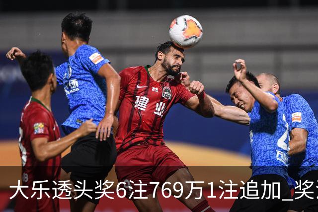 大乐透头奖6注769万1注追加 奖池余额7.5亿元
