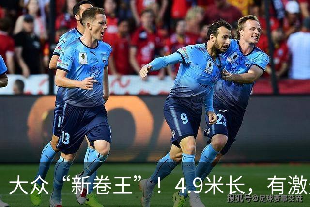大众“新卷王”！4.9米长，有激光雷达