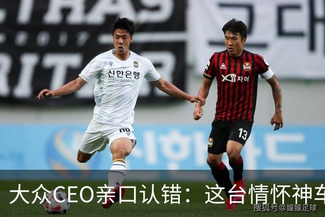 大众CEO亲口认错：这台"情怀神车"定价错了，下一代要便宜一大截