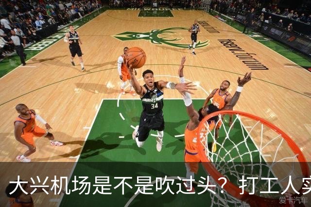 大兴机场是不是吹过头？打工人实测：位置远是硬伤但实力也确实封神打卡宝藏城市