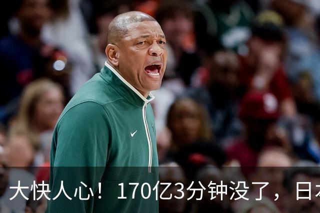 大快人心！170亿3分钟没了，日本这下元气大伤，高市早苗心态要崩