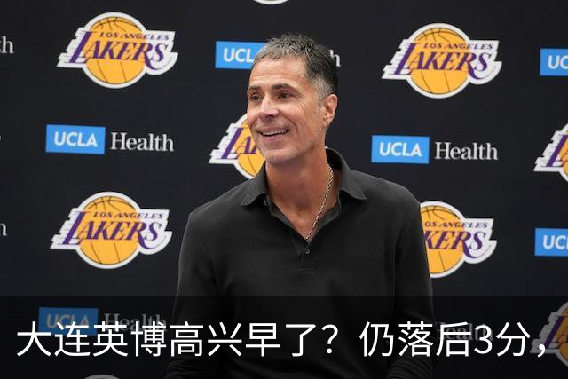 大连英博高兴早了？仍落后3分，有4种可能无缘冠军，泰山难赢蓉城