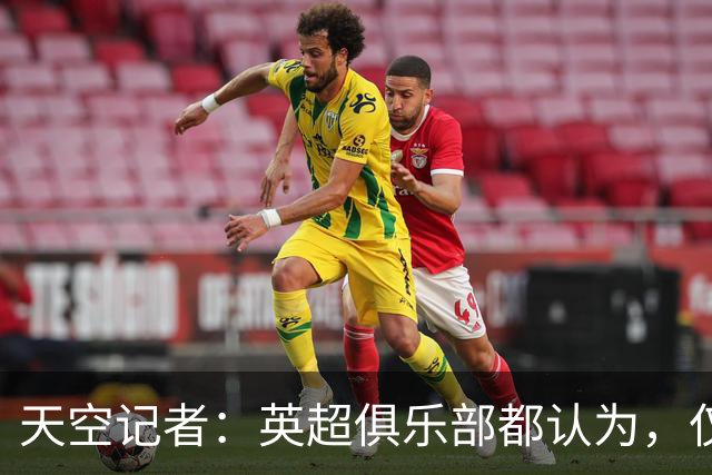 天空记者：英超俱乐部都认为，仅仅对曼城扣分使其降级是不够的
