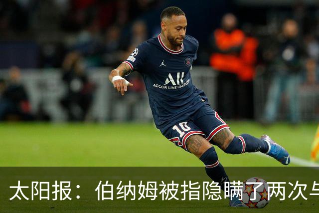 太阳报：伯纳姆被指隐瞒了两次与曼城高层的会面