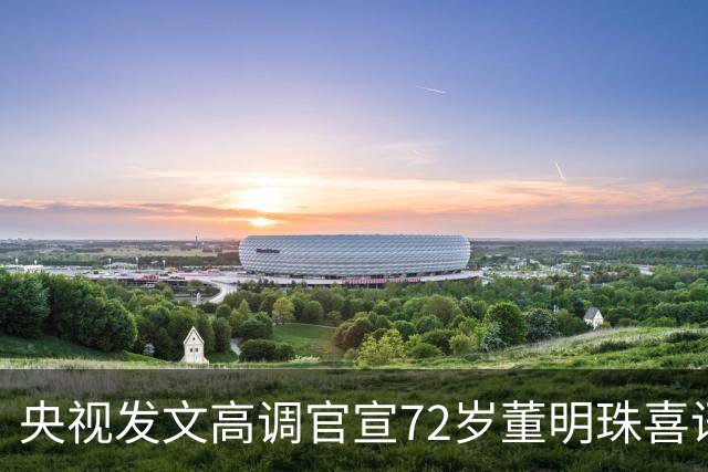 央视发文高调官宣72岁董明珠喜讯，雷军和商界都对她刮目相看