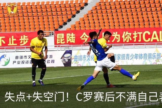 失点+失空门！C罗赛后不满自己表现摇头苦笑，主帅澳波上前安慰