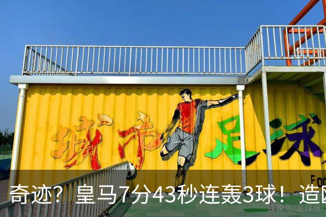 奇迹？皇马7分43秒连轰3球！造欧冠史上客场最快逆转，穆帅神换人