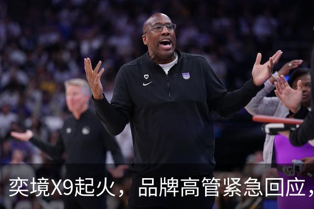 奕境X9起火，品牌高管紧急回应，网友吵翻