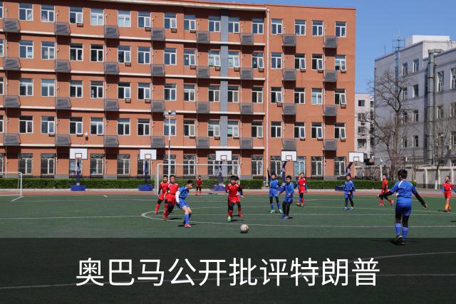 奥巴马公开批评特朗普