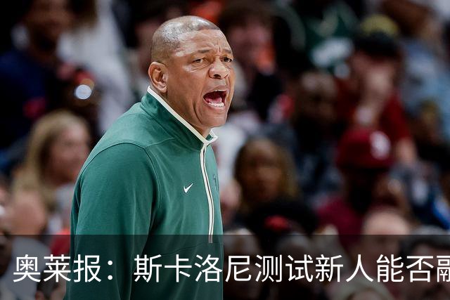 奥莱报：斯卡洛尼测试新人能否融入体系，帕斯、弗洛雷斯崭露头角