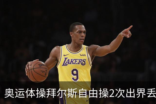奥运体操拜尔斯自由操2次出界丢金 欧钰珊获第八