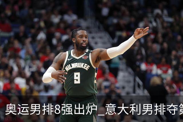 奥运男排8强出炉 意大利男排夺第一日本压线晋级