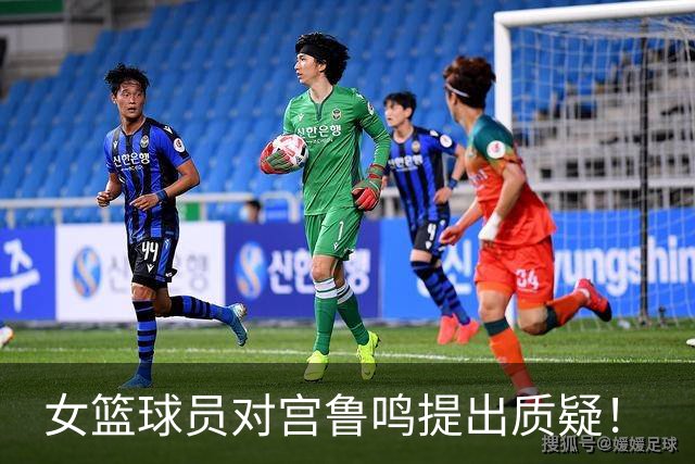 女篮球员对宫鲁鸣提出质疑！
