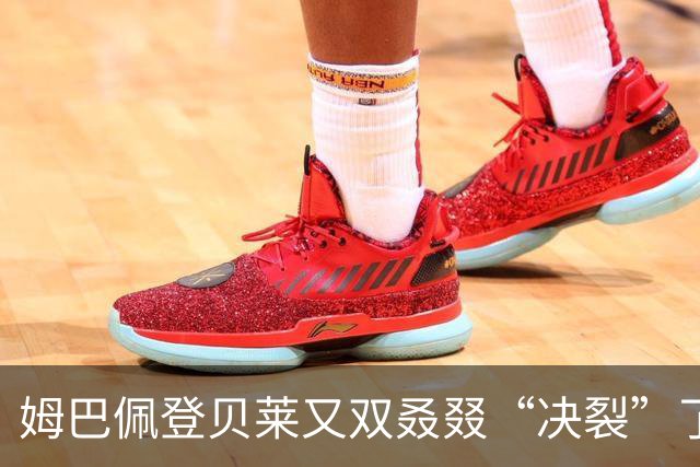 姆巴佩登贝莱又双叒叕“决裂”了