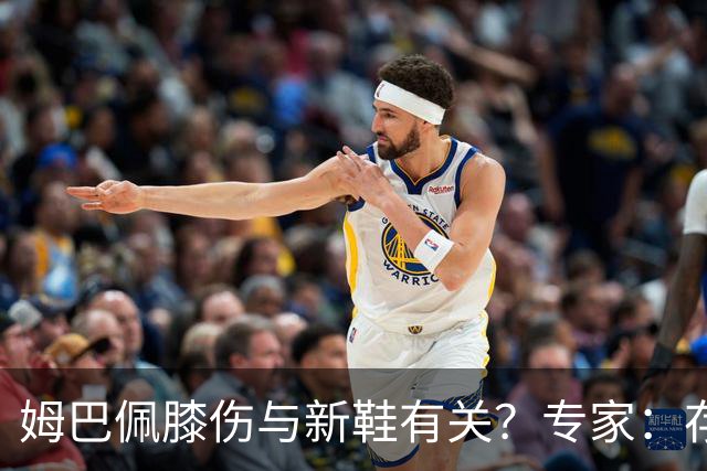姆巴佩膝伤与新鞋有关？专家：存在力学影响，但无法确定因果关系