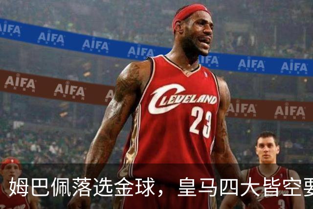 姆巴佩落选金球，皇马四大皆空要背多大锅？