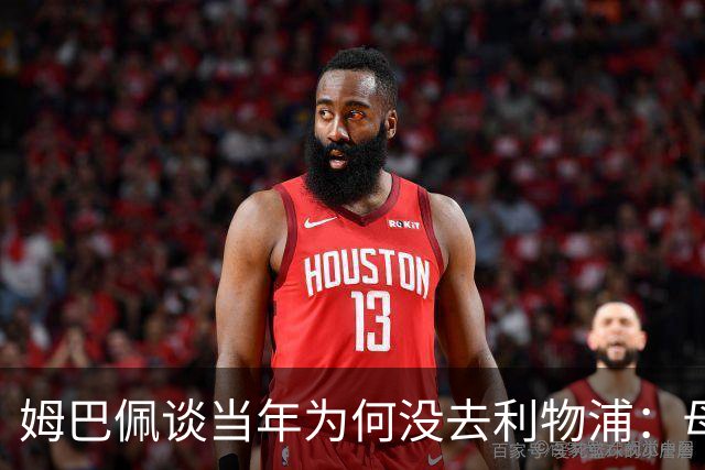 姆巴佩谈当年为何没去利物浦：母亲是克洛普粉丝，但他想留在巴黎