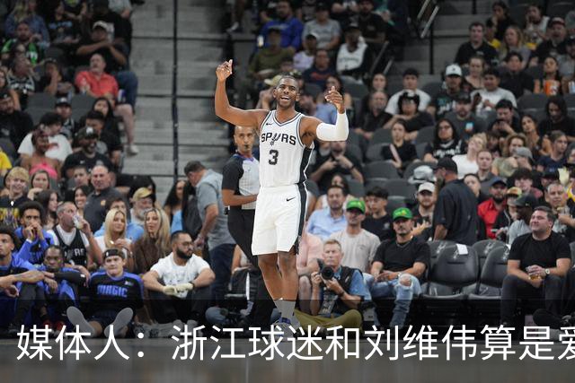媒体人：浙江球迷和刘维伟算是爱之深恨之切 这些年一直恩怨不断