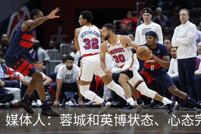 媒体人：蓉城和英博状态、心态完全不同，蓉城信心消磨的差不多了