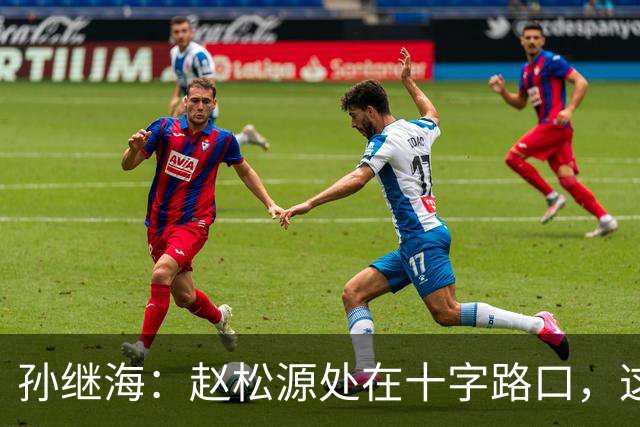 孙继海：赵松源处在十字路口，这个节点选择清华错过职业队是不可逆的