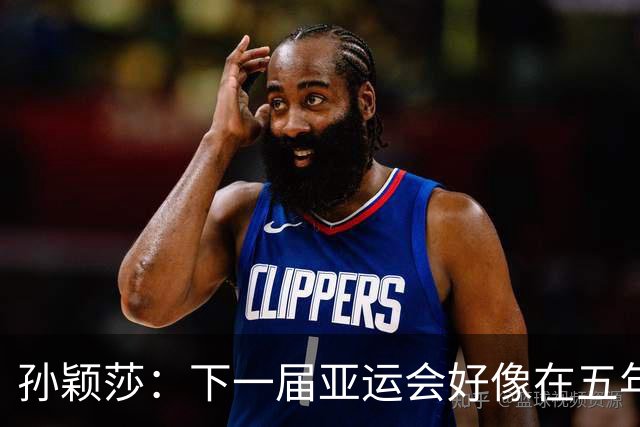 孙颖莎：下一届亚运会好像在五年后，可能我等不到了