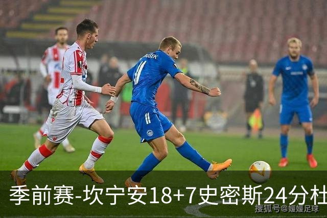 季前赛-坎宁安18+7史密斯24分杜伦14分 活塞击败猛龙