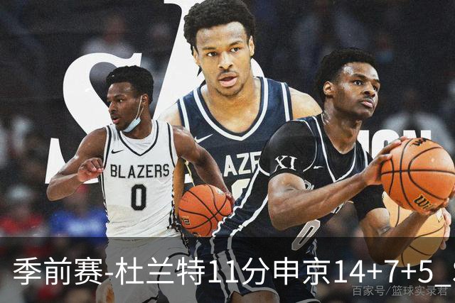 季前赛-杜兰特11分申京14+7+5 SGA17分火箭战胜雷霆