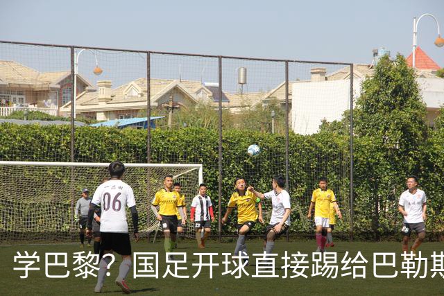 学巴黎？国足开球直接踢给巴勒斯坦，解说懵圈：本意是想压上逼抢