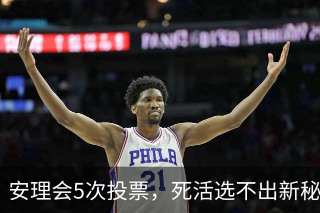 安理会5次投票，死活选不出新秘书长，中美都没办法一锤定音？