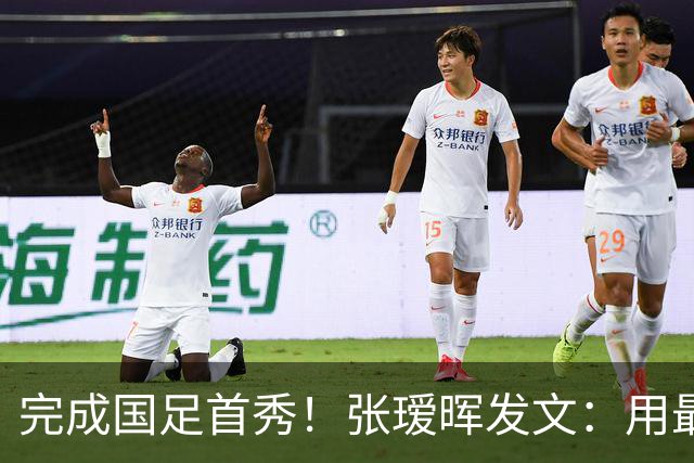 完成国足首秀！张瑷晖发文：用最初的心，走最远的路