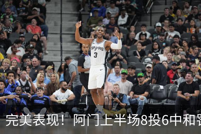 完美表现！阿门上半场8投6中&罚球4中3 砍下15分4板3助0失误
