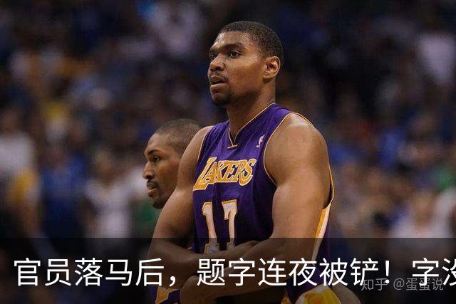 官员落马后，题字连夜被铲！字没变，椅子变了