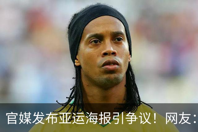 官媒发布亚运海报引争议！网友：一堆金牌里，银牌的王楚钦很显眼